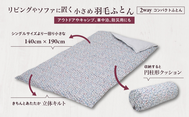 【富士新幸謹製】「サステナブルな羽毛」2WAY コンパクトふとん［ペタル］ アップサイクルダウン　アウトドア　キャンプ　ひざ掛け　車中泊　防災用　非常時　お昼寝