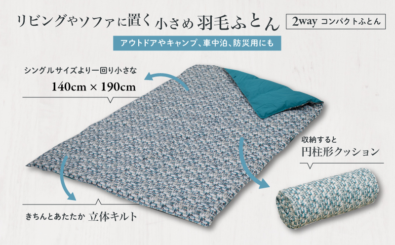 【富士新幸謹製】「サステナブルな羽毛」2WAY コンパクトふとん［ベルク］ アップサイクルダウン　アウトドア　キャンプ　ひざ掛け　車中泊　防災用　非常時　お昼寝