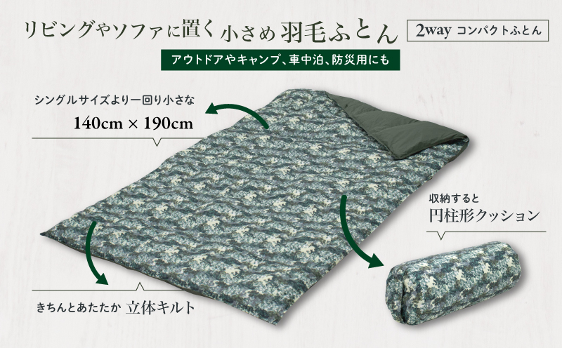 【富士新幸謹製】「サステナブルな羽毛」2WAY コンパクトふとん［エルブ］ アップサイクルダウン　アウトドア　キャンプ　ひざ掛け　車中泊　防災用　非常時　お昼寝