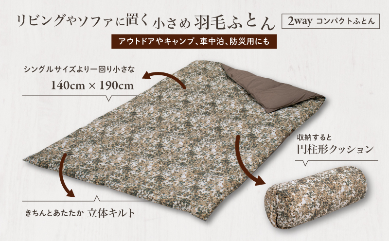 【富士新幸謹製】「サステナブルな羽毛」2WAY コンパクトふとん［ラーチ］ アップサイクルダウン　アウトドア　キャンプ　ひざ掛け　車中泊　防災用　非常時　お昼寝
