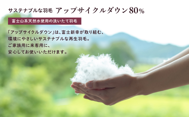 【富士新幸謹製】「サステナブルな羽毛布団」シングル 本掛けふとん［ペタル］ アップサイクルダウン　羽毛布団　羽毛ふとん　来客用　ふとん　寝具　軽量　ケース入り