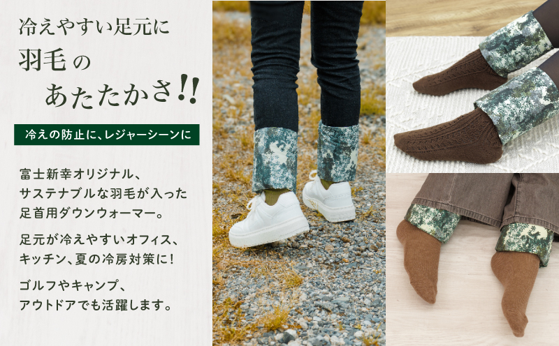 【富士新幸謹製】「サステナブルな羽毛」アンクルウォーマー［エルブ］ アップサイクルダウン｜レッグウォーマー・ショート丈　ダウン