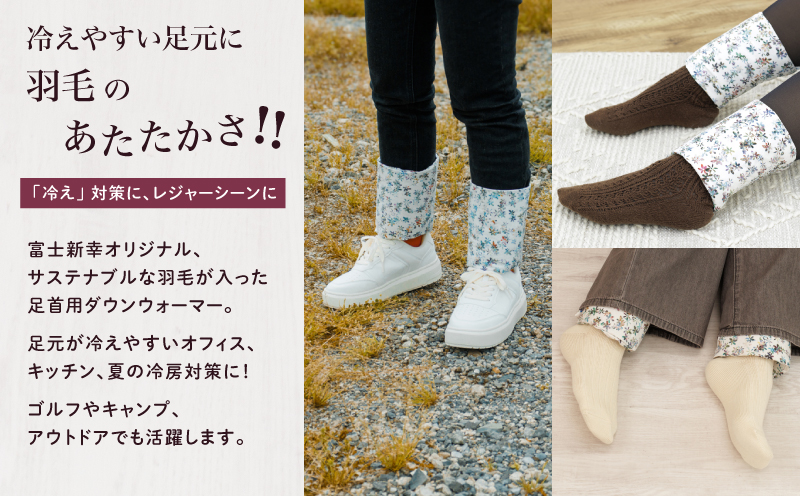 【富士新幸謹製】「サステナブルな羽毛」アンクルウォーマー［ペタル］ アップサイクルダウン｜レッグウォーマー・ショート丈　ダウン