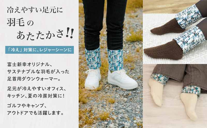 【富士新幸謹製】「サステナブルな羽毛」アンクルウォーマー［ベルク］ アップサイクルダウン｜レッグウォーマー・ショート丈 ダウン