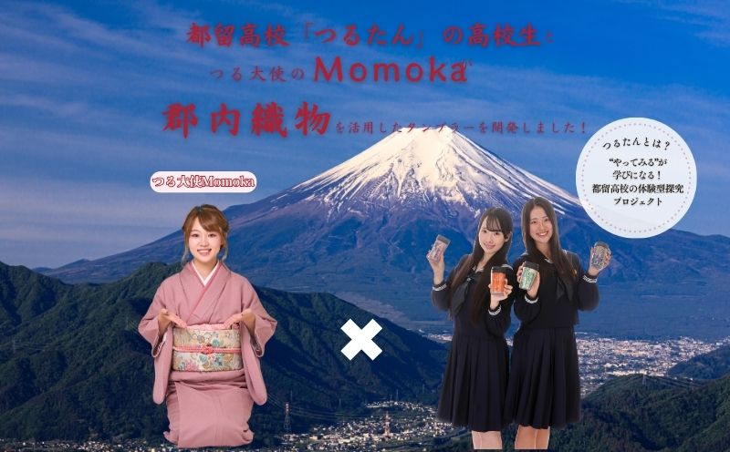 郡内織タンブラー TSURUTAN　（色柄おまかせ）