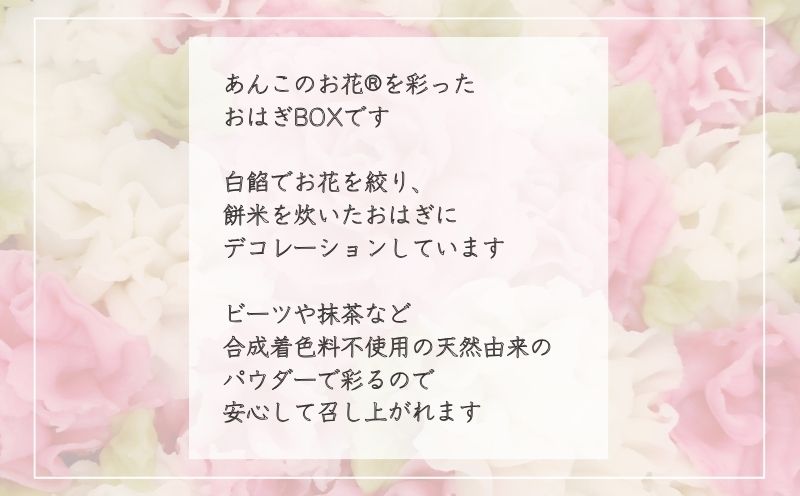 あんこのお花®︎おはぎボックス スイーツ ギフト お土産 合成着色料不使用 和菓子 あんこ 餡
