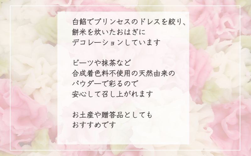 おはぎプリンセス® スイーツ ギフト お土産 合成着色料不使用 和菓子 あんこ 餡
