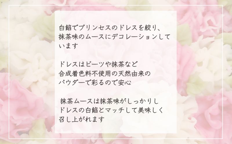 あんこのプリンセス　抹茶ムース味 スイーツ ギフト お土産 合成着色料不使用 和菓子 あんこ 餡