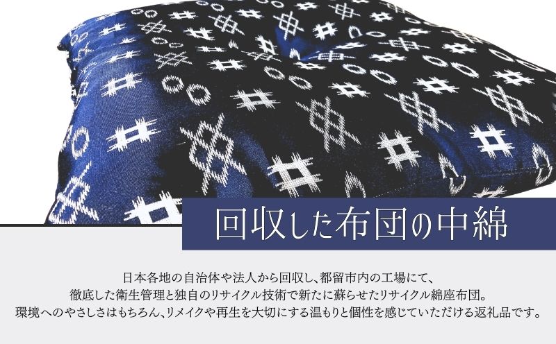 【再生綿使用】座布団