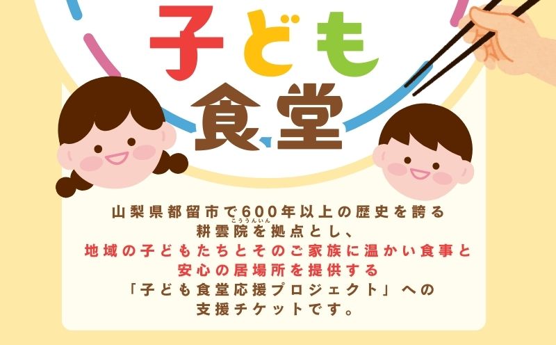 【山梨県都留市限定】耕雲院 子ども食堂応援プロジェクトチケット|| 子ども食堂 運営費 返礼品なし 支援 チケット 地域貢献 社会貢献