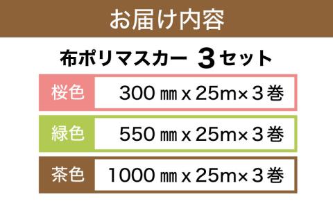 マスカー養生用３種アソート