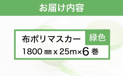 マスカー養生用1800㎜６巻