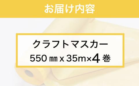 クラフトマスカー550㎜　４巻