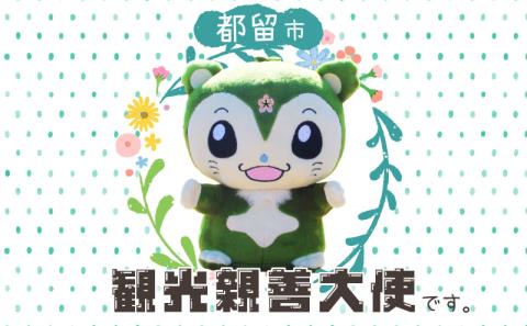 山梨県都留市のキャラクター『つるビー』ぬいぐるみセット