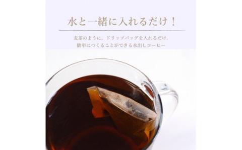 ＜定期便＞4回プラン水出しアイスコーヒーバッグ詰合せ　[毎月1回、計4回発送]　珈琲　コーヒー　定期便　こだわり　アイスコーヒー　簡単 4回プラン水出しアイスコーヒーバッグ詰合せ