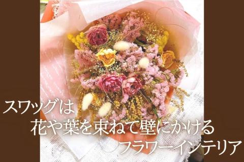 【atelier multicolore】ドライフラワーのナチュラルスワッグ Sサイズ（セミオーダー）