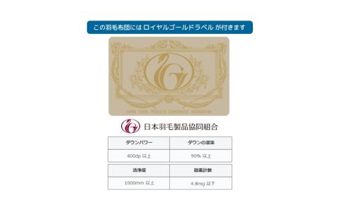 クィーン【ロイヤルゴールドラベル】ハンガリーホワイトグース93%羽毛肌掛け【新津】｜肌掛け