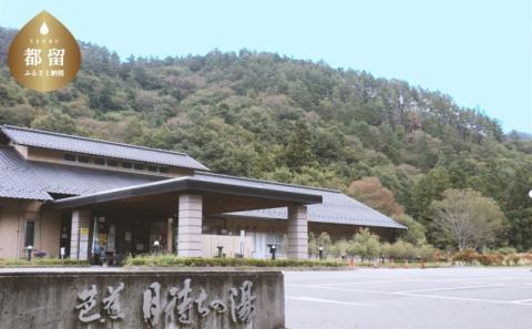 【一般入浴回数券】　都留市温泉　芭蕉月待ちの湯