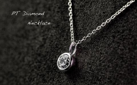 ダイヤモンドネックレス　0.30ct（RP_MN-589）ダイヤ ダイヤモンド プラチナ ネックレス  ジュエリー アクセサリー ギフト プレゼント 鑑別書付 保証書付