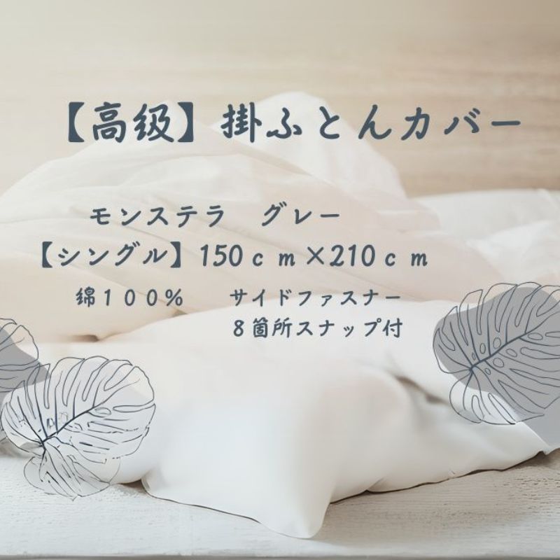 【高級】掛ふとんカバー　モンステラ　グレー　【シングル】150ｃｍ×210ｃｍ　日本製 グレー シングル