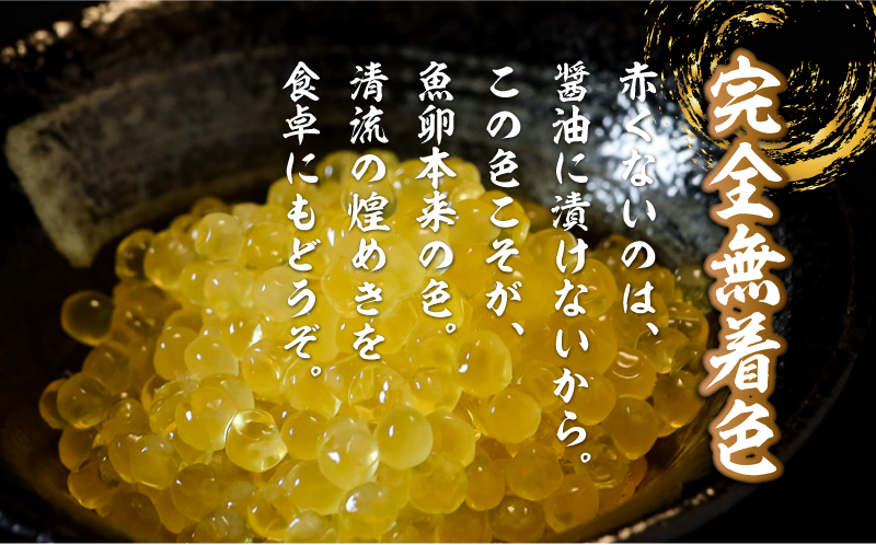 清流の煌めき　黄金いくら イクラ 川魚 無着色 天然 黄金 イワナ 岩魚 魚卵