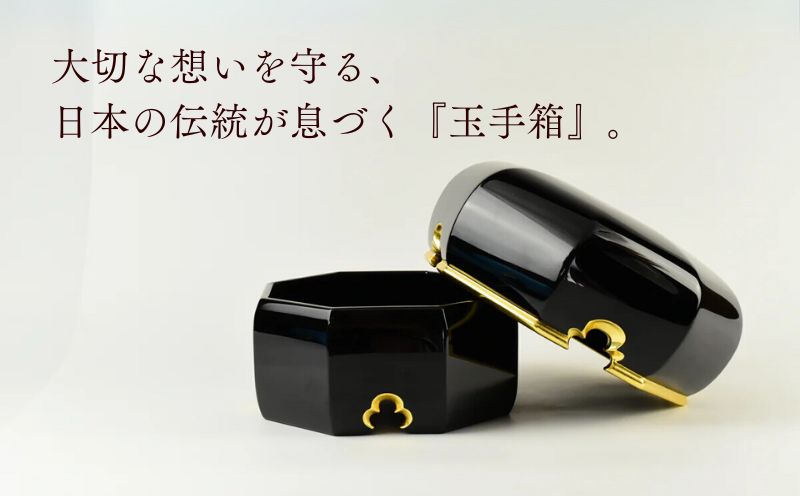 【佐藤木工】彩玉手箱 木曽漆 京組紐（漆黒）