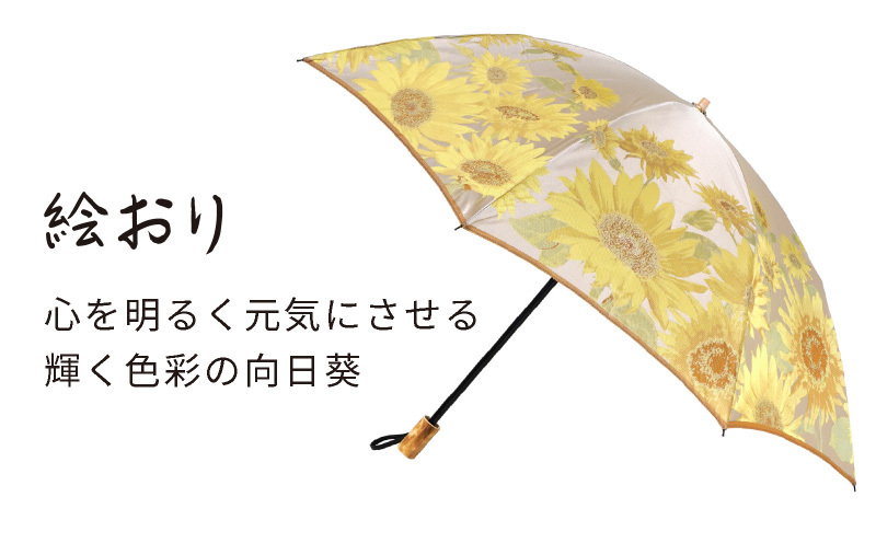 【槙田商店】晴雨兼用折りたたみ傘　絵おり　向日葵　ベージュ