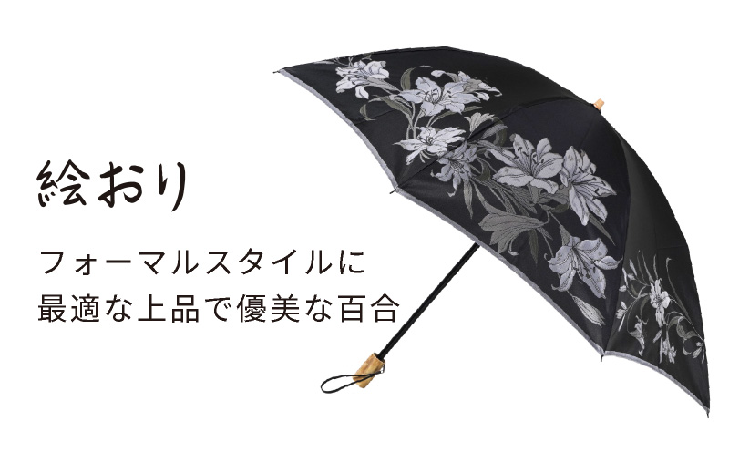 【槙田商店】晴雨兼用折りたたみ傘　絵おり　百合　黒
