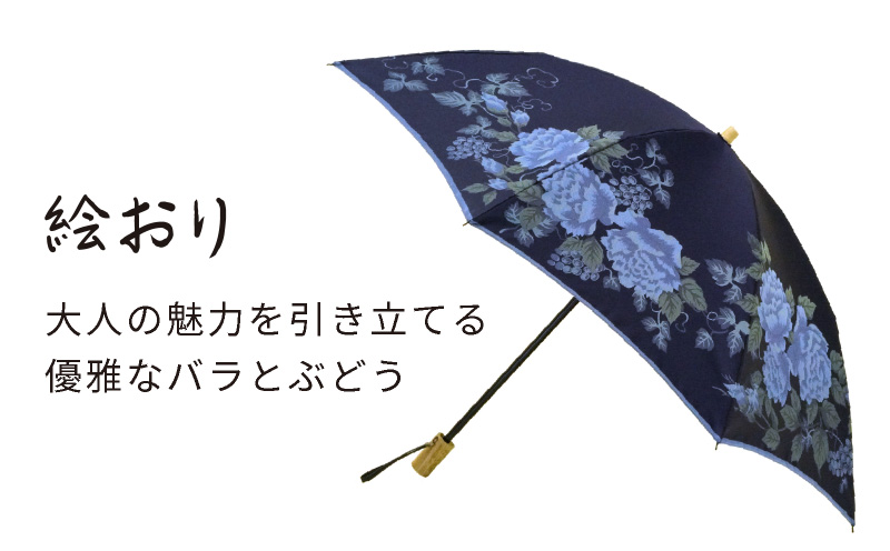 【槙田商店】晴雨兼用折りたたみ傘　絵おり　バラとぶどう　ネイビー｜送料無料 槙田商店 傘 雨傘 おしゃれ レディース 贈答 プレゼント ギフト 母の日 誕生日 日本製 女性 長傘 晴雨兼用 ブランド 高品質 婦人用 日傘 UV加工 ネイビー