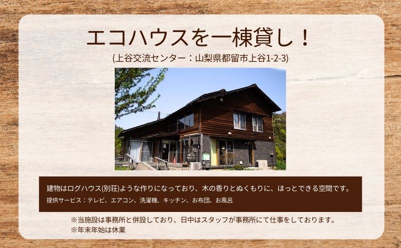 都留市エコハウスで移住体験　宿泊券（ペア）　1枚