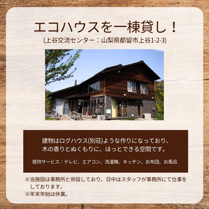 都留市エコハウスで移住体験　宿泊券(1名様）1枚