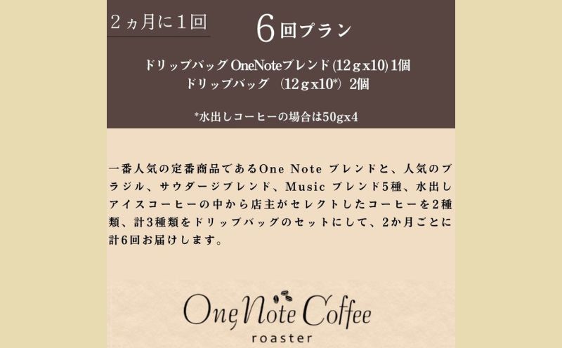 ＜定期便＞6回プラン ドリップバッグ おまかせ３種セット [2か月に1回、計6回発送]　珈琲　コーヒー　定期便　ドリップバッグ　水出しコーヒー　おまかせ　お楽しみ　こだわり 6回プラン ドリップバッグ おまかせ３種セット