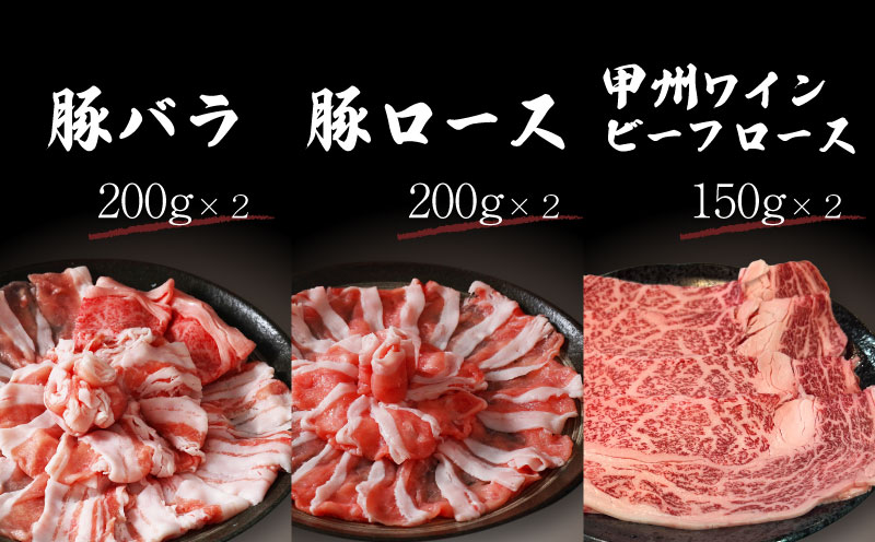【冷凍】富士湧水ポーク・甲州ワインビーフ熟成肉 しゃぶしゃぶ堪能セット 肉 パーティー 豚肉 牛肉 鍋 お祝い 誕生日　ブタ　豚肉　牛　牛肉　熟成肉　肉　しゃぶしゃぶ　ポーク　ビーフ　湧水　富士湧水　ワインビーフ　ロース　バラ しゃぶしゃぶ堪能セット 富士湧水ポーク・甲州ワインビーフ熟成肉