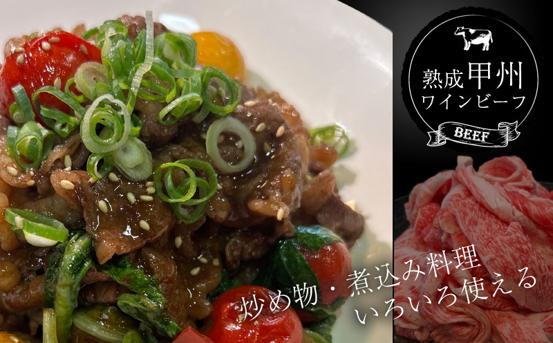 【冷凍】甲州ワインビーフ　熟成肉 切り落とし　0.6㎏ 牛肉　切り落とし　甲州牛 国産 赤身 肉 ビーフ 国産 ワインビーフ 　小分け　炒め物　煮込み　牛　肉　ビーフ