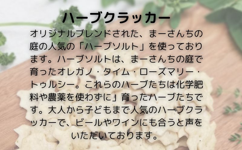 【都留市ふるさと納税】テレビ朝日系「人生の楽園」出演！ハーブクラッカー【まーさんちの庭】｜ホーリーバジル クラッカー トゥルシー