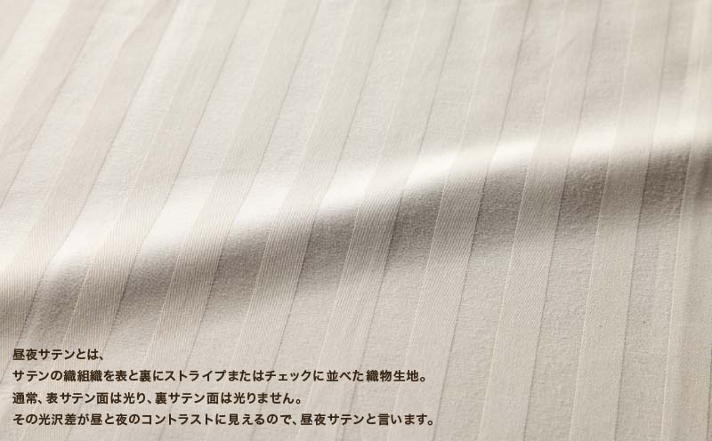SatinStripeサテンストライプ 昼夜サテン 敷カバー【S(シングル)サイズ】【ベージュ】【日本製】 敷カバー　ベージュ シングル