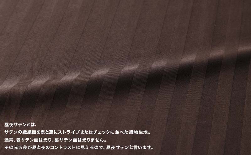 SatinStripeサテンストライプ 昼夜サテン 掛カバー【D(ダブル)サイズ】【ブラウン】【日本製】