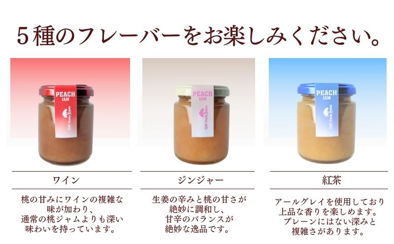 富士山の湧水で育った　ももジャム５種セット　ジャム　プレーン　 シナモン　 ワイン　 生姜　 紅茶　食べ比べ　桃　モモ　もも ももジャム