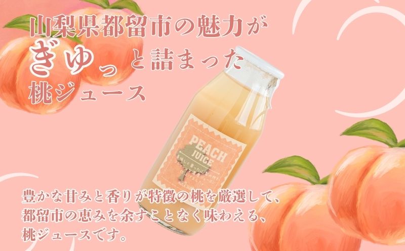 富士湧水が流れるまちで育った　桃ジュース180ml １０本｜桃ジュース 山梨県　都留市　桃　山梨県　ギフト　お中元 お歳暮　料理　デザート　ソース