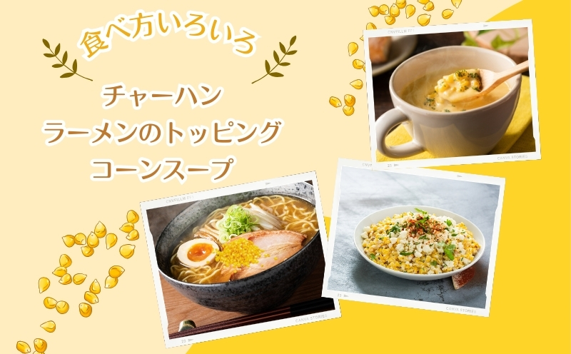 とうもろこしの“まんま”　|　フリーズドライ　トウモロコシ　トッピング　サラダ　備蓄 とうもろこし