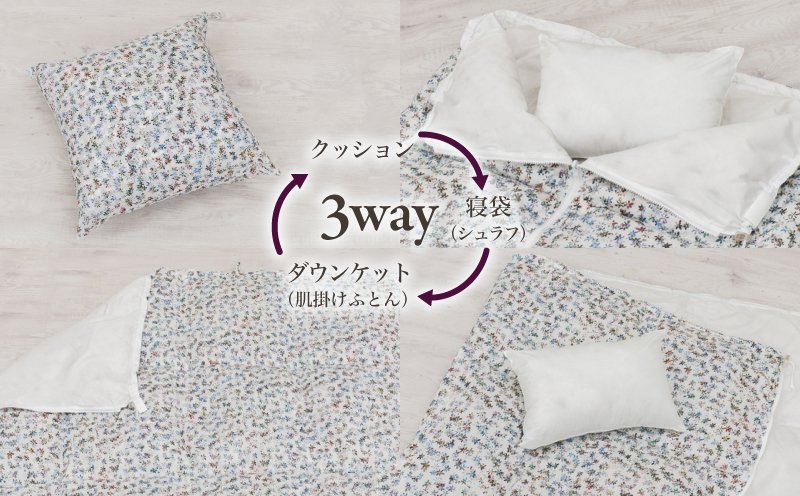 【富士新幸謹製】「サステナブルな羽毛」 3WAY 寝袋クッション ［ペタル］ アップサイクルダウン　アウトドア　キャンプ　防災用　非常用　車中泊　再生羽毛