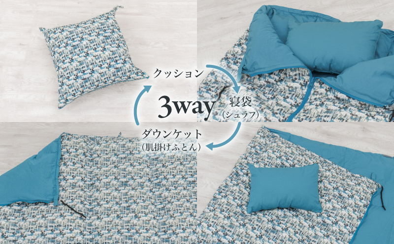 【富士新幸謹製】「サステナブルな羽毛」 3WAY 寝袋クッション ［ベルク］ アップサイクルダウン　アウトドア　キャンプ　防災用　非常用　車中泊　再生羽毛