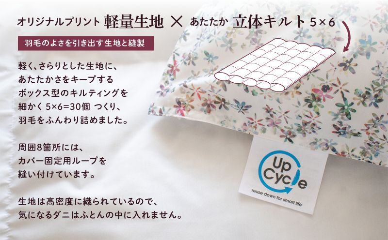 【富士新幸謹製】「サステナブルな羽毛布団」シングル 本掛けふとん［ペタル］ アップサイクルダウン　羽毛布団　羽毛ふとん　来客用　ふとん　寝具　軽量　ケース入り