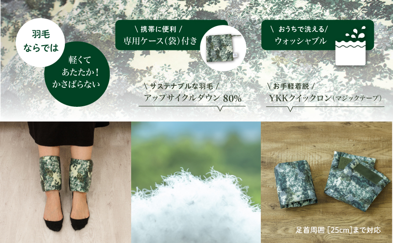 【富士新幸謹製】「サステナブルな羽毛」アンクルウォーマー［エルブ］ アップサイクルダウン｜レッグウォーマー・ショート丈　ダウン