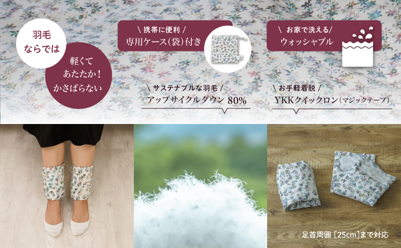 【富士新幸謹製】「サステナブルな羽毛」アンクルウォーマー［ペタル］ アップサイクルダウン｜レッグウォーマー・ショート丈　ダウン