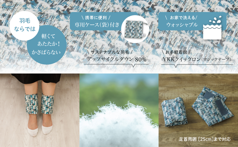 【富士新幸謹製】「サステナブルな羽毛」アンクルウォーマー［ベルク］ アップサイクルダウン｜レッグウォーマー・ショート丈 ダウン