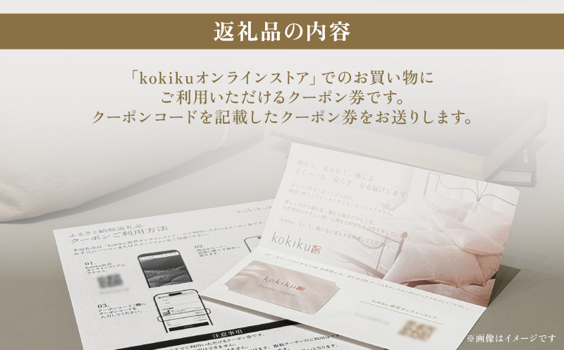 kokiku オンラインストア クーポン券 60,000円分　クーポン 60,000円分