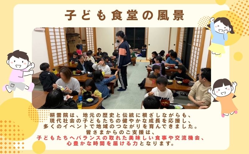 【山梨県都留市限定】耕雲院 子ども食堂応援プロジェクトチケット|| 子ども食堂 運営費 返礼品なし 支援 チケット 地域貢献 社会貢献