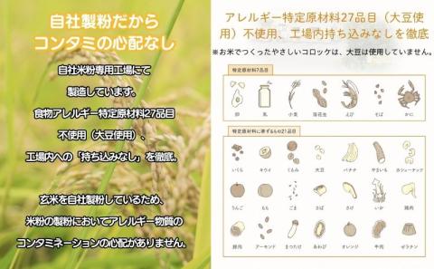 お米で作ったやさしいコロッケ　２０個　米粉　米粉コロッケ　コロッケ　ジャガイモ　ポテト　米粉パン粉　お弁当　弁当　おやつ　アレルギー対応