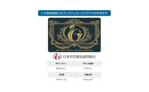 ダブル【プレミアムゴールドラベル】コウダ種ポーランドマザーグース95%羽毛肌掛け【新津】｜肌掛け　3シーズン